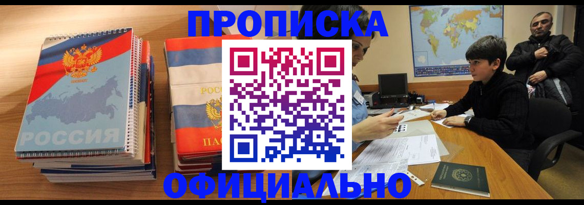 прописка в Пятигорске